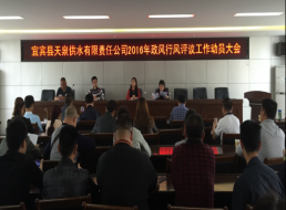 天泉公司召開(kāi)政風(fēng)行風(fēng)評議工作動(dòng)員大會(huì )