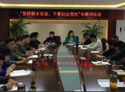 “堅持根本宗旨，干事創(chuàng  )新領(lǐng)先”專(zhuān)題討論會(huì )