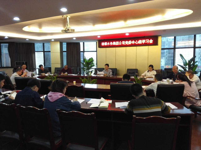 市清源水務(wù)集團黨委召開(kāi)中心組(擴大)學(xué)習會(huì )