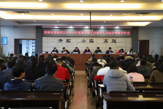 清源水務(wù)召開(kāi)2018年度領(lǐng)導班子及領(lǐng)導人員綜合考核評價(jià)會(huì )