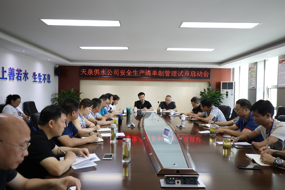 天泉公司召開(kāi)安全生產(chǎn)清單制管理試點(diǎn) 工作啟動(dòng)會(huì )
