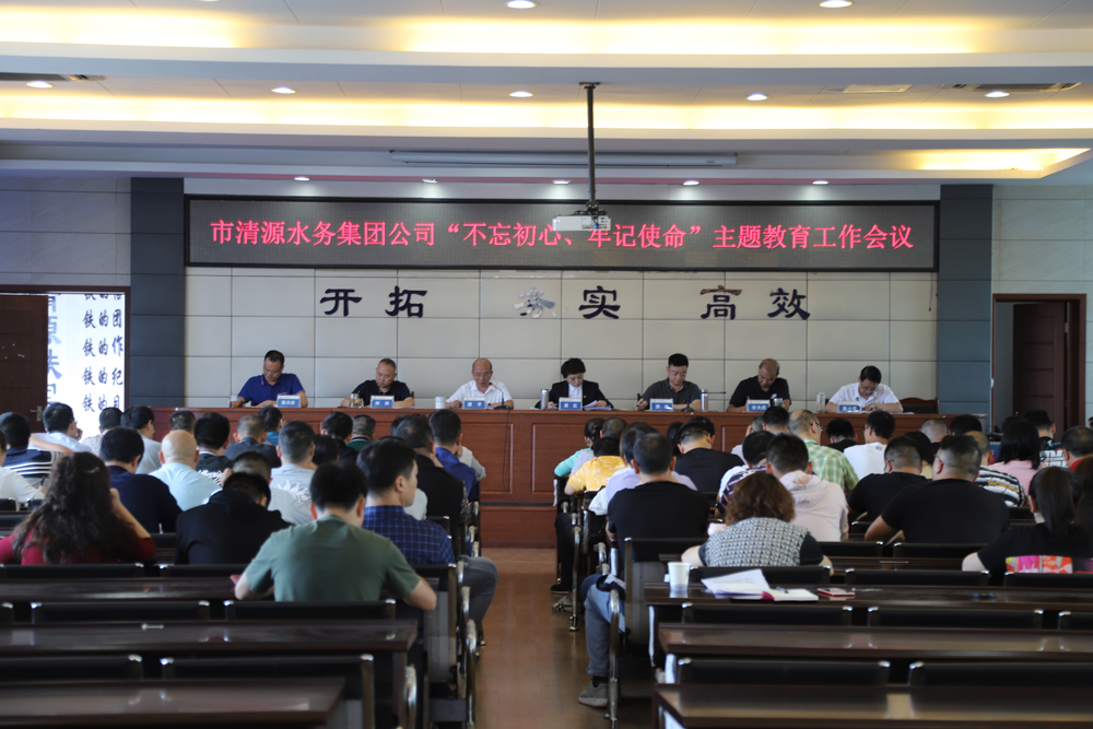 集團公司召開(kāi)“不忘初心、牢記 使命”主題教育工作會(huì )議