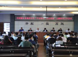 集團公司召開(kāi)“不忘初心、牢記 使命”主題教育工作會(huì )議