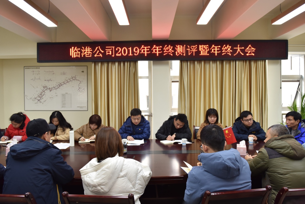 臨港公司召開(kāi)2019年年終測評暨年終大會(huì )
