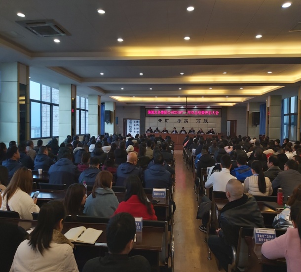 清源水務(wù)集團公司召開(kāi)2019年度工作總結暨表彰大會(huì )