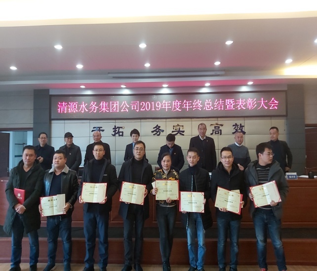 清源水務(wù)集團公司召開(kāi)2019年度工作總結暨表彰大會(huì )