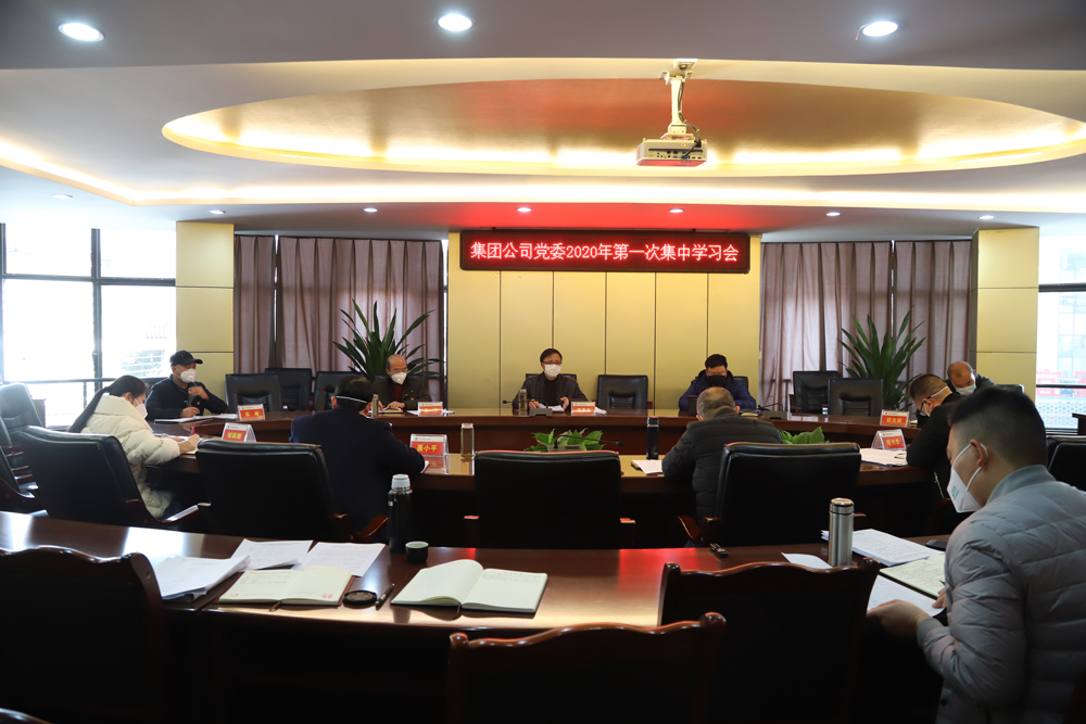 清源水務(wù)集團公司黨委召開(kāi)集中學(xué)習會(huì )