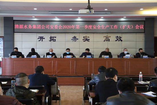 集團公司安委會(huì )召開(kāi)2020年 第一季度安全工作（擴大）會(huì )