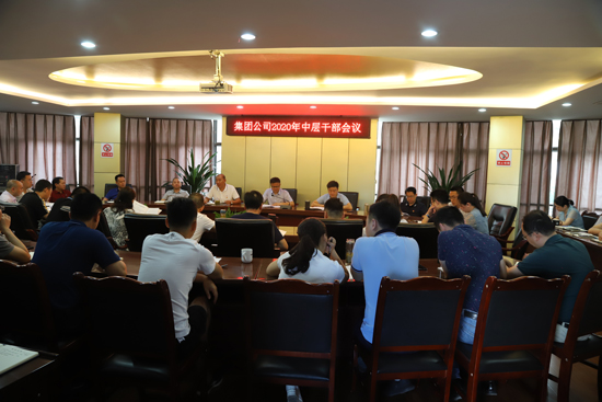 集團公司召開(kāi)2020年中層干部會(huì )議
