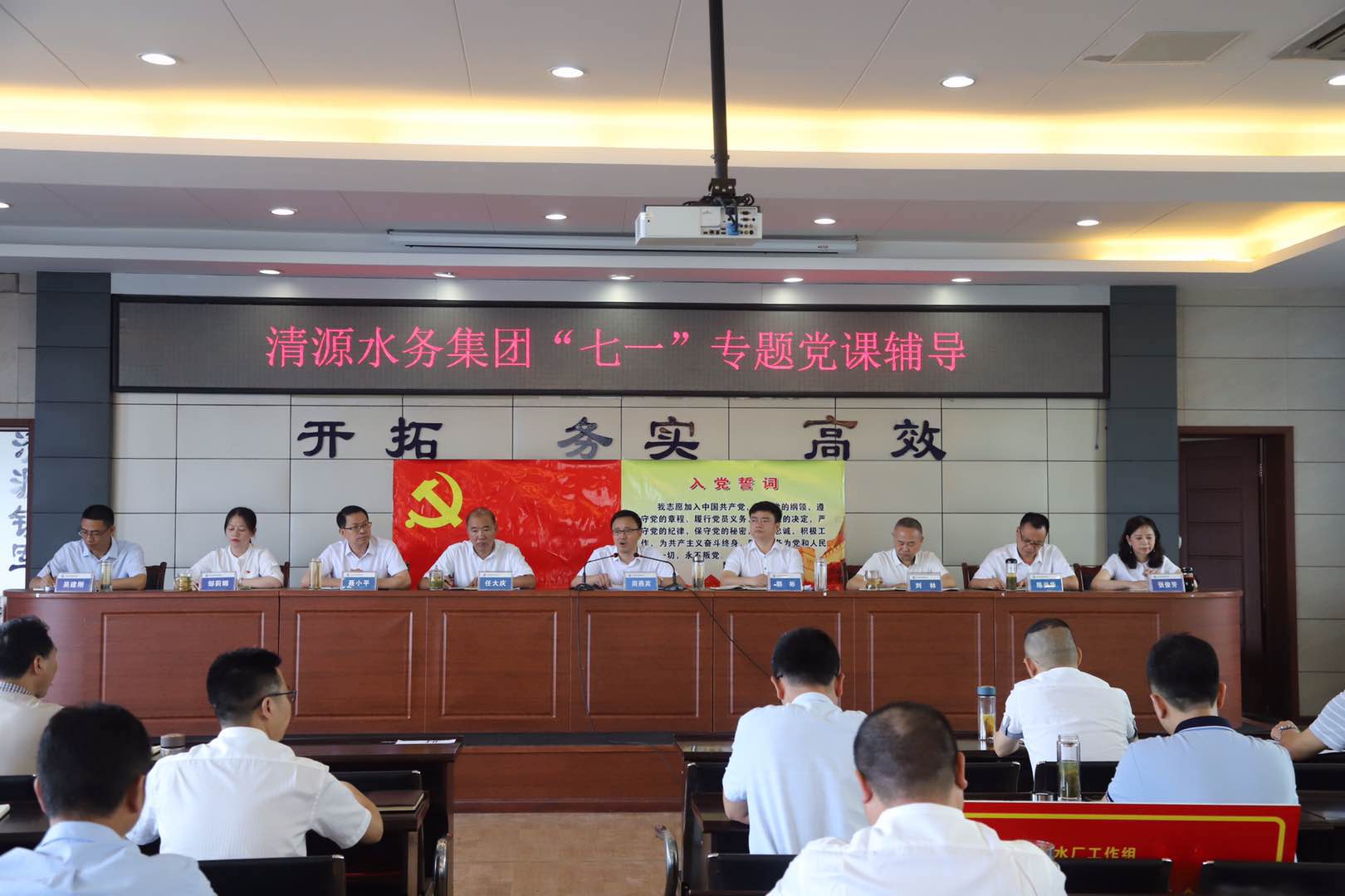 清源水務(wù)集團公司召開(kāi)慶祝建黨99周年 表彰暨黨課輔導會(huì )