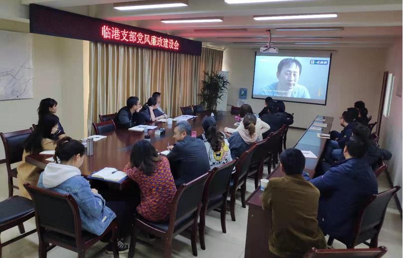 正風(fēng)肅紀 嚴正家風(fēng) ——臨港支部開(kāi)展廉政警示教育