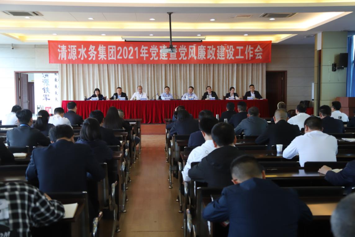 市清源水務(wù)集團(tuán)黨委召開2021年黨建暨 黨風(fēng)廉政建設(shè)工作會