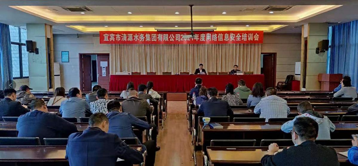 清源水務(wù)集團公司 開(kāi)展2021年度網(wǎng)絡(luò )信息安全培訓