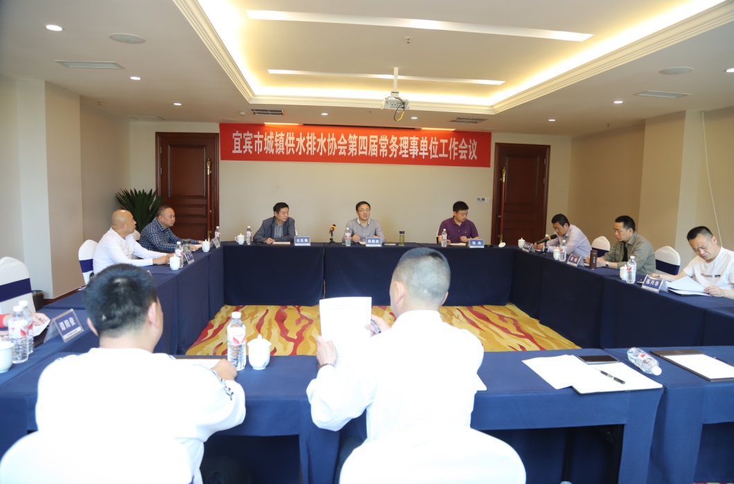 宜賓市城鎮供水排水協(xié)會(huì ) 第四屆常務(wù)理事會(huì )召開(kāi)