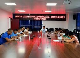 菜壩水廠(chǎng)黨支部召開(kāi)關(guān)于深入開(kāi)展形式主義、官僚主義問(wèn)題專(zhuān)項整治專(zhuān)題會(huì )