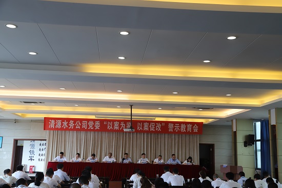 清源水務(wù)集團公司黨委召開(kāi)“以案為鑒、以案促改”警示教育會(huì )