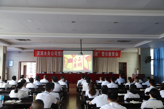 清源水務(wù)集團公司黨委召開(kāi)“以案為鑒、以案促改”警示教育會(huì )