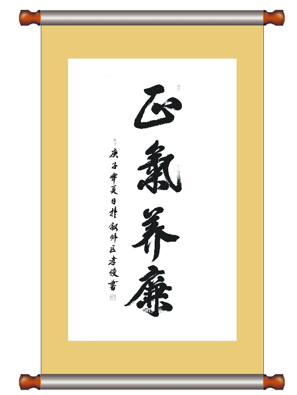 書(shū)法--正氣養廉
