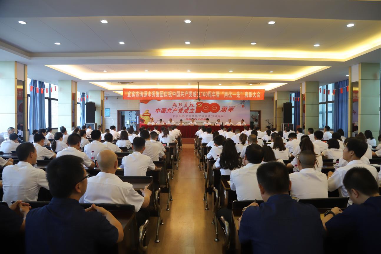清源水務(wù)集團召開(kāi)慶祝中國共產(chǎn)黨成立100周年暨“兩優(yōu)一先”表彰大會(huì )