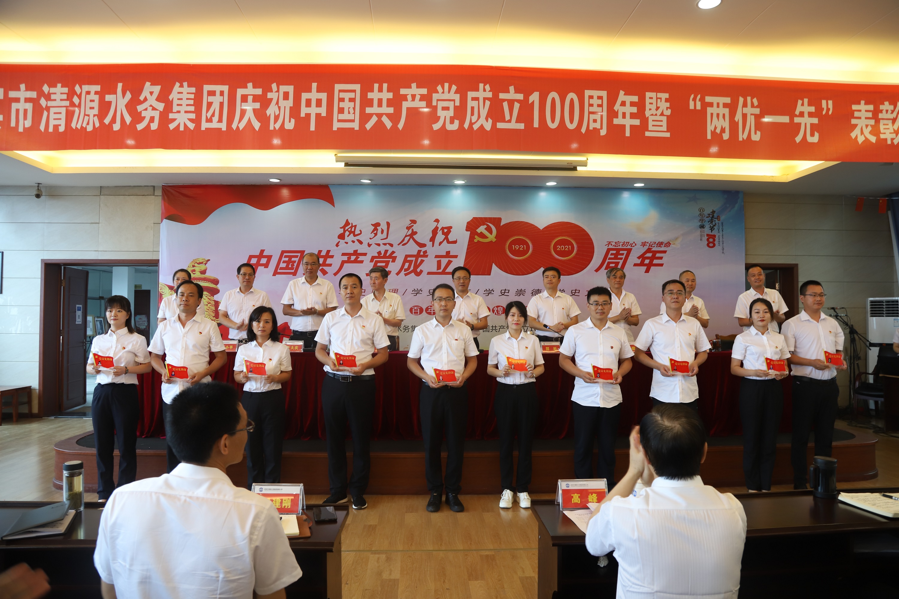 清源水務(wù)集團召開(kāi)慶祝中國共產(chǎn)黨成立100周年暨“兩優(yōu)一先”表彰大會(huì )