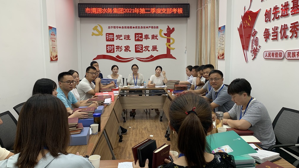 集團公司黨委開(kāi)展2021年二季度支部考核工作