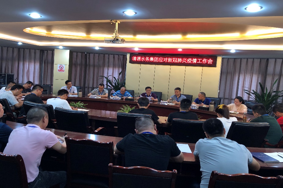 清源水務(wù)集團公司召開(kāi)應對新冠肺炎疫情工作會(huì )