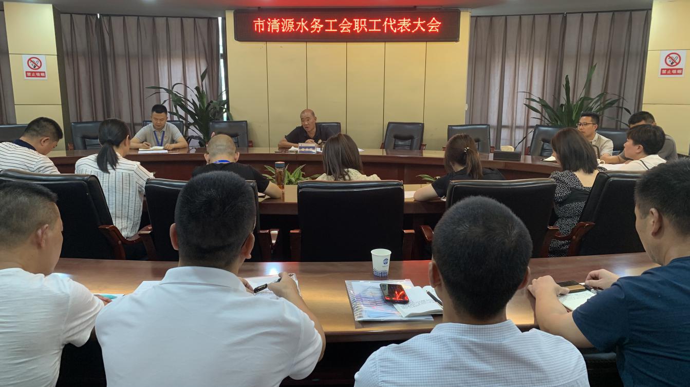 市清源水務(wù)工會(huì )召開(kāi)職工代表大會(huì )