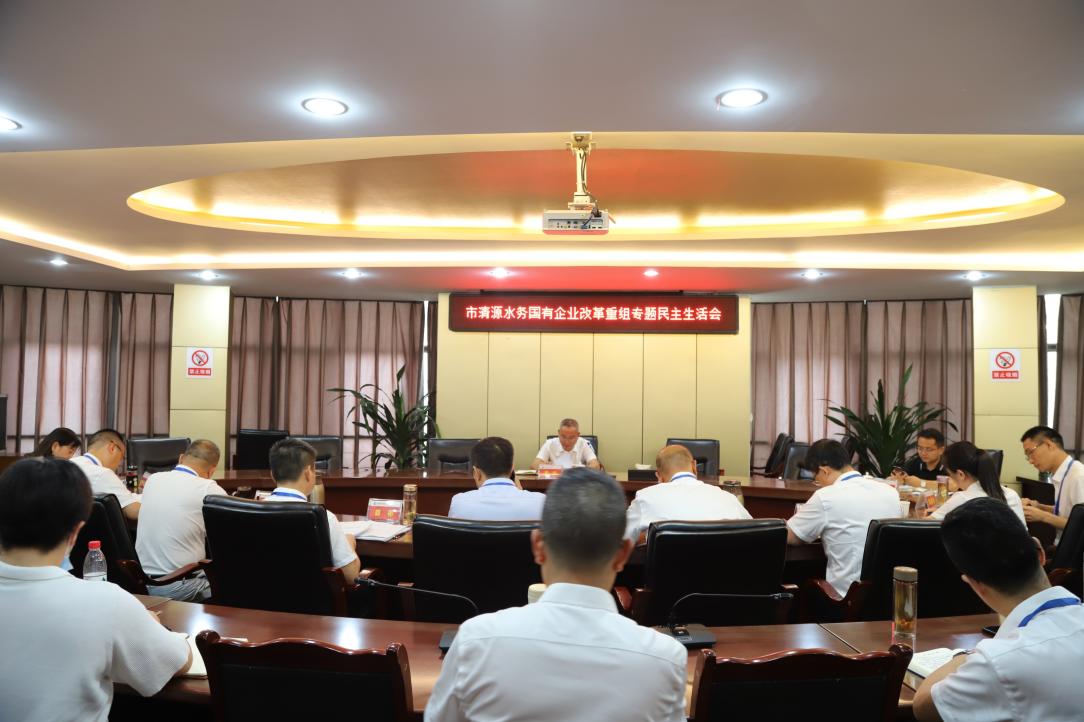 清源水務(wù)集團黨委召開(kāi)國有企業(yè)改革重組專(zhuān)題民主生活會(huì )