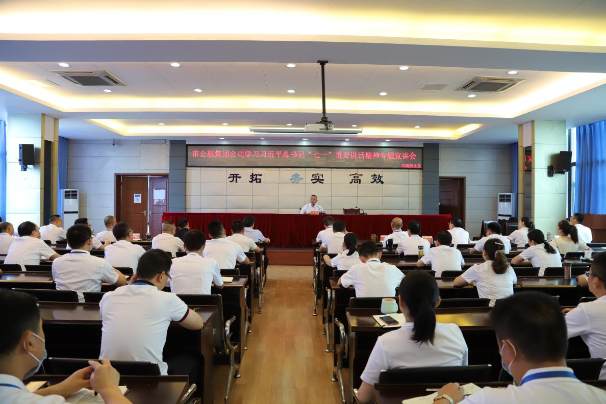 市公服集團公司籌備組組長(cháng)羅慶到清源水務(wù)集團開(kāi)展習近平總書(shū)記“七一”重要講話(huà)精神專(zhuān)題宣講