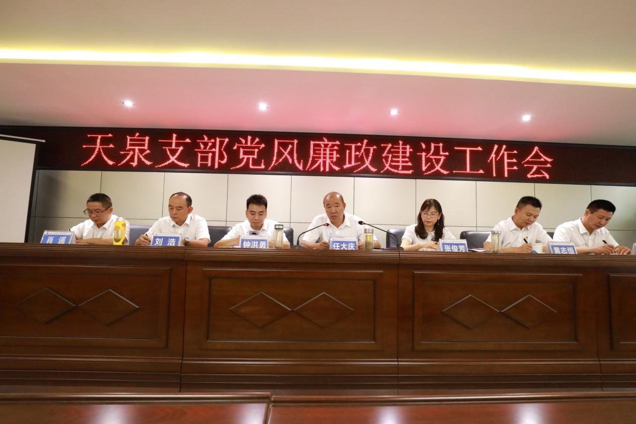 清源水務(wù)集團天泉供水公司召開(kāi)黨風(fēng)廉政建設工作會(huì )
