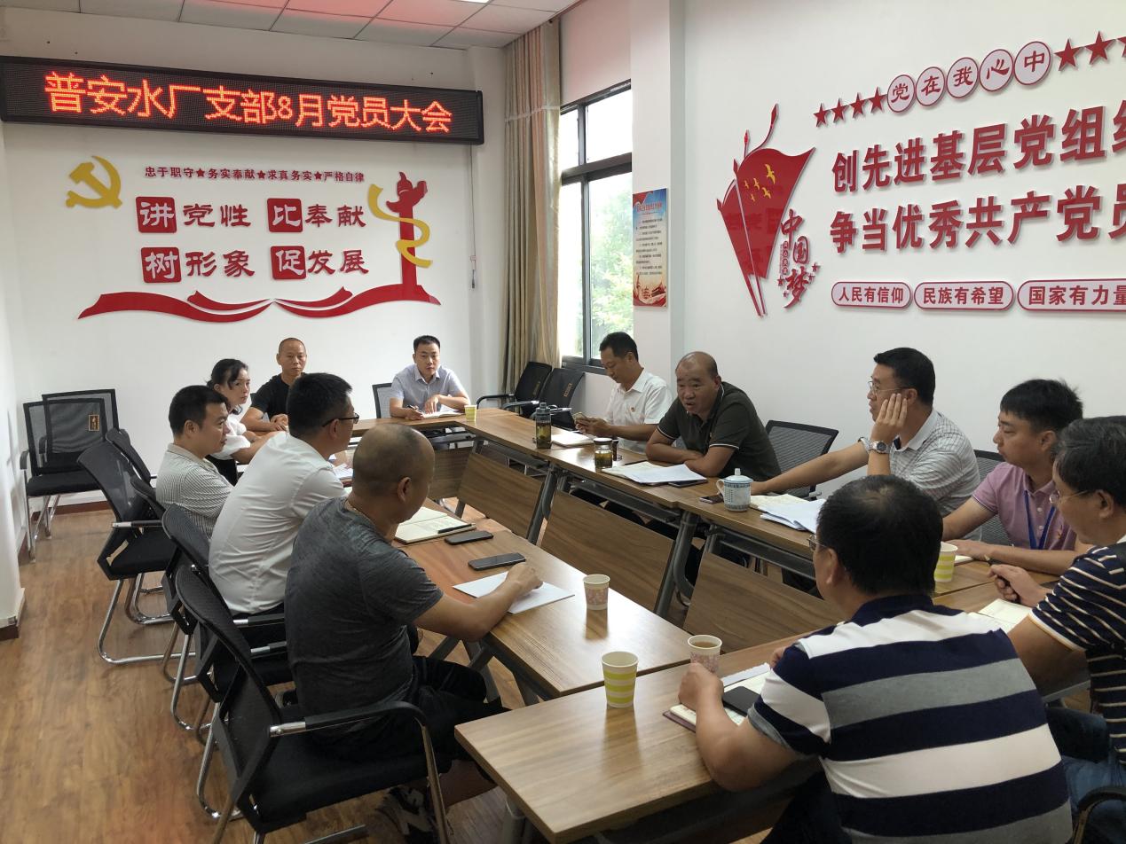 普安水廠(chǎng)支部召開(kāi)8月支部黨員大會(huì )