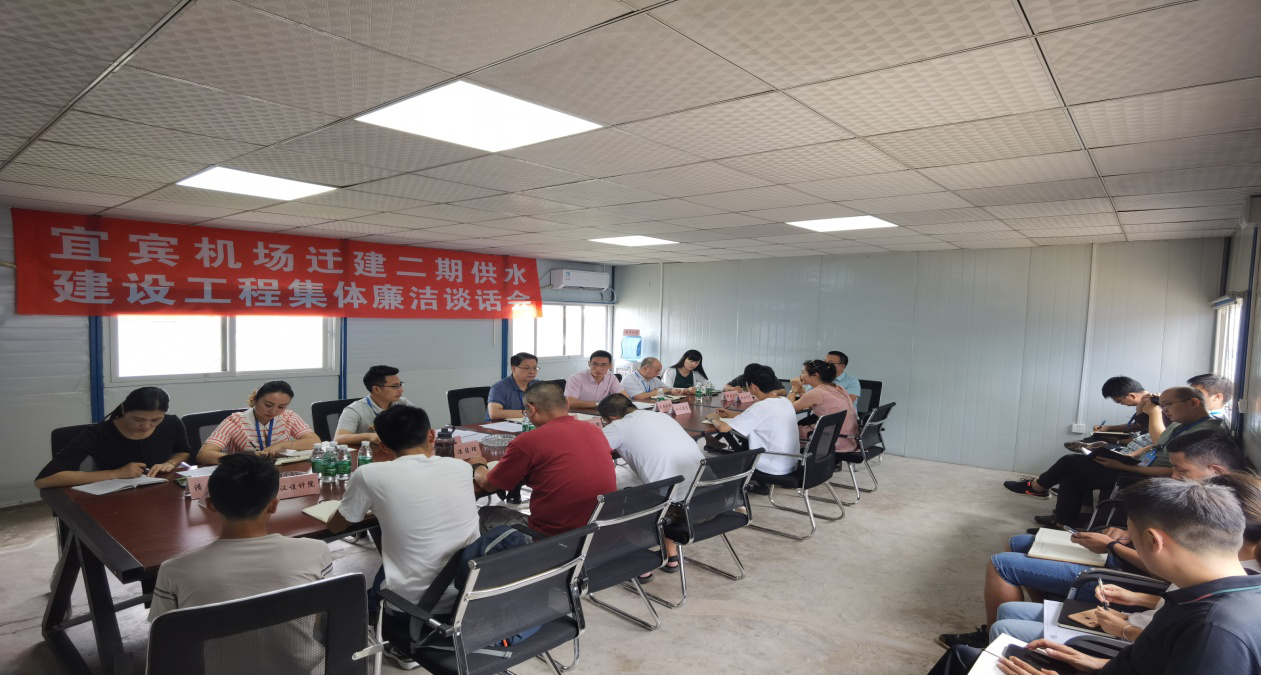 公司紀委召開(kāi)宜賓機場(chǎng)遷建二期供水建設工程集體廉潔談話(huà)會(huì )