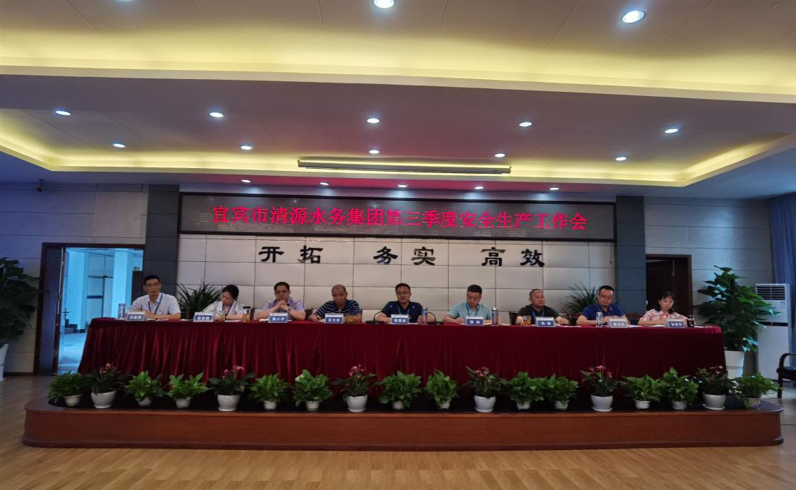 宜賓市清源水務(wù)集團有限公司召開(kāi)第三季度安全生產(chǎn)工作會(huì )議