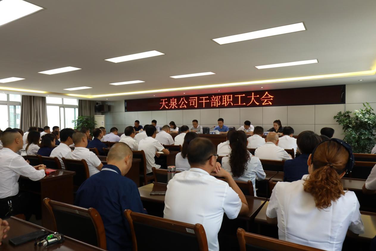 天泉公司召開(kāi)全體干部職工大會(huì )