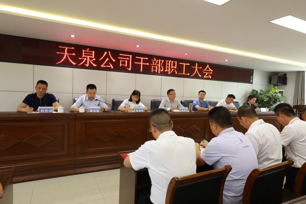 天泉公司召開(kāi)全體干部職工大會(huì )