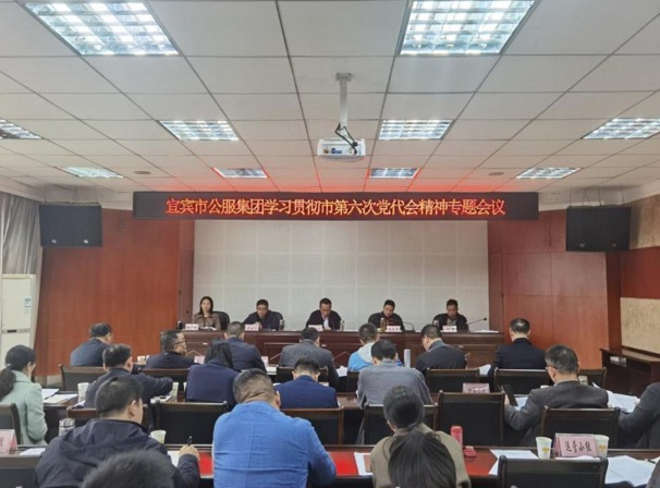 宜賓市公服集團第一時(shí)間學(xué)習貫徹落實(shí)市第六次黨代會(huì )精神