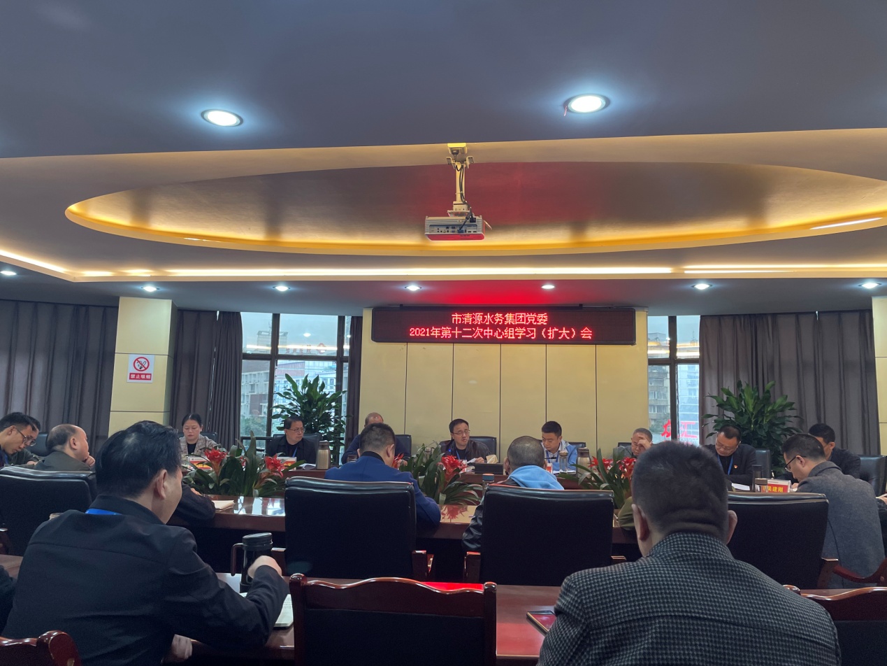 清源水務(wù)集團黨委召開(kāi)2021年第十二次中心組學(xué)習（擴大）會(huì )