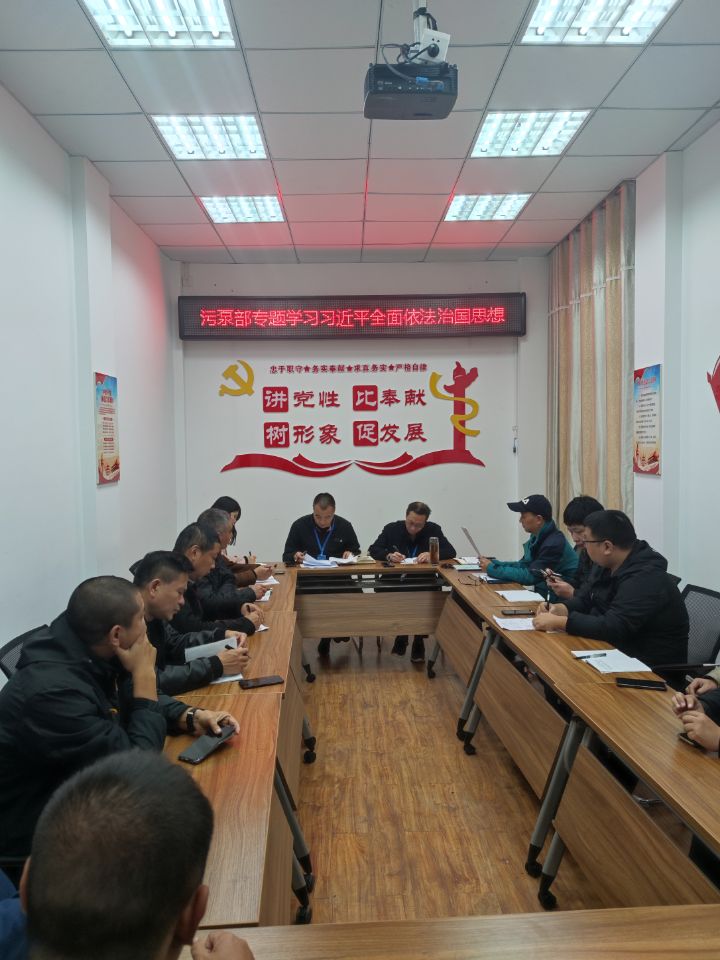 污水泵站管理部召開(kāi)學(xué)習習近平全面依法治國思想暨黨風(fēng)廉政建設專(zhuān)題會(huì )議