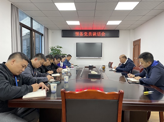 集團公司黨委召開(kāi)預備黨員談話(huà)會(huì )