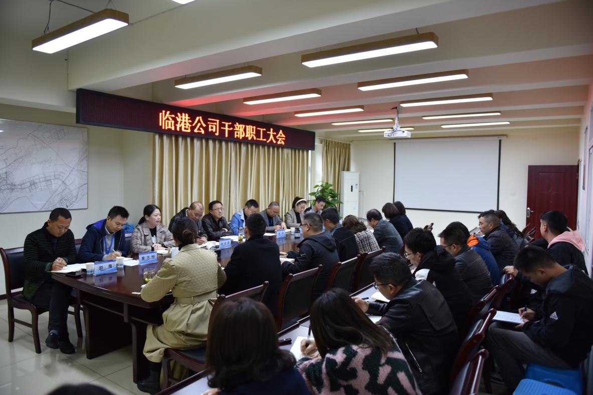 臨港公司召開(kāi)干部職工大會(huì )