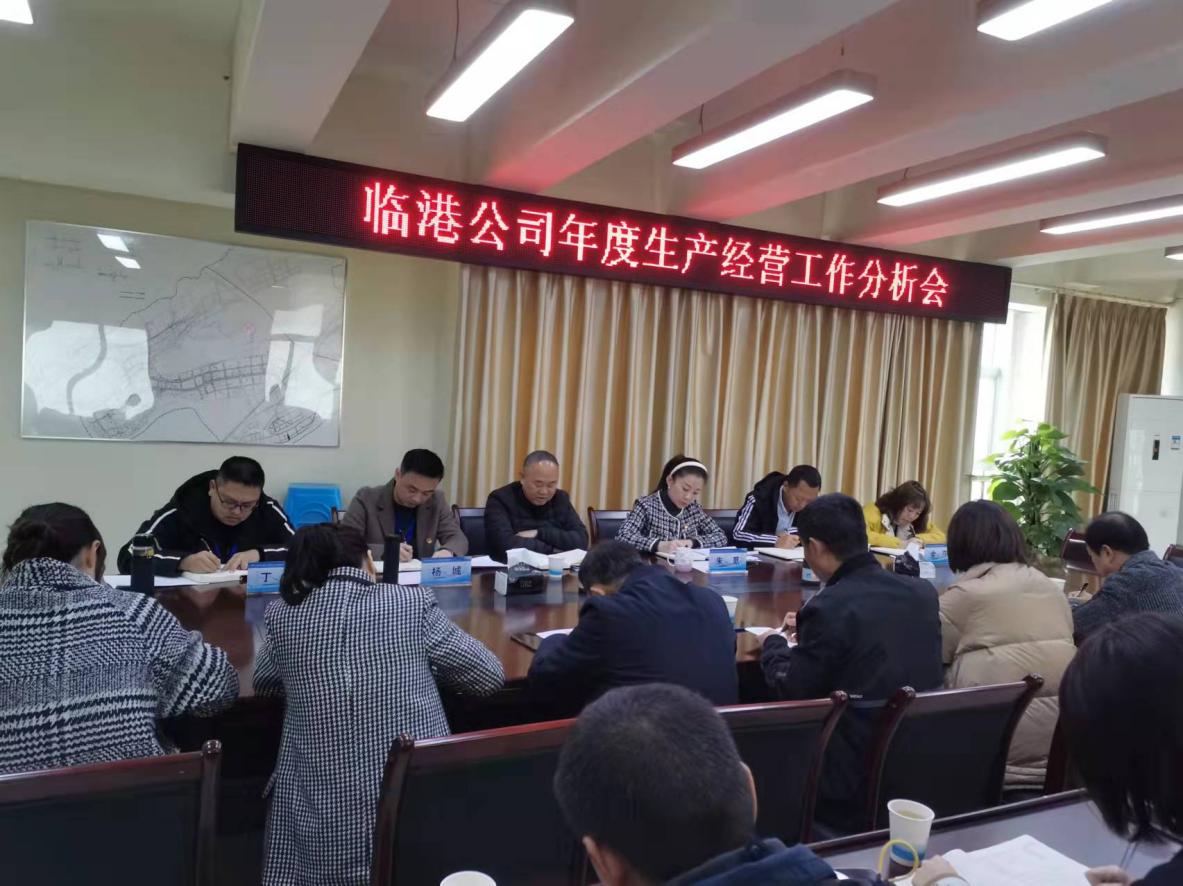 集團公司領(lǐng)導參加臨港公司生產(chǎn)經(jīng)營(yíng)工作分析會(huì )