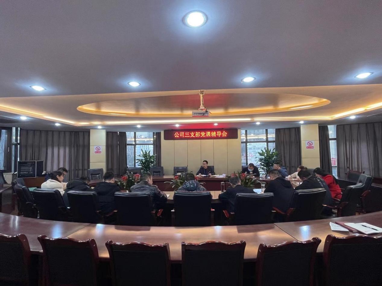 三支部召開(kāi)黨員大會(huì )暨黨課輔導會(huì )