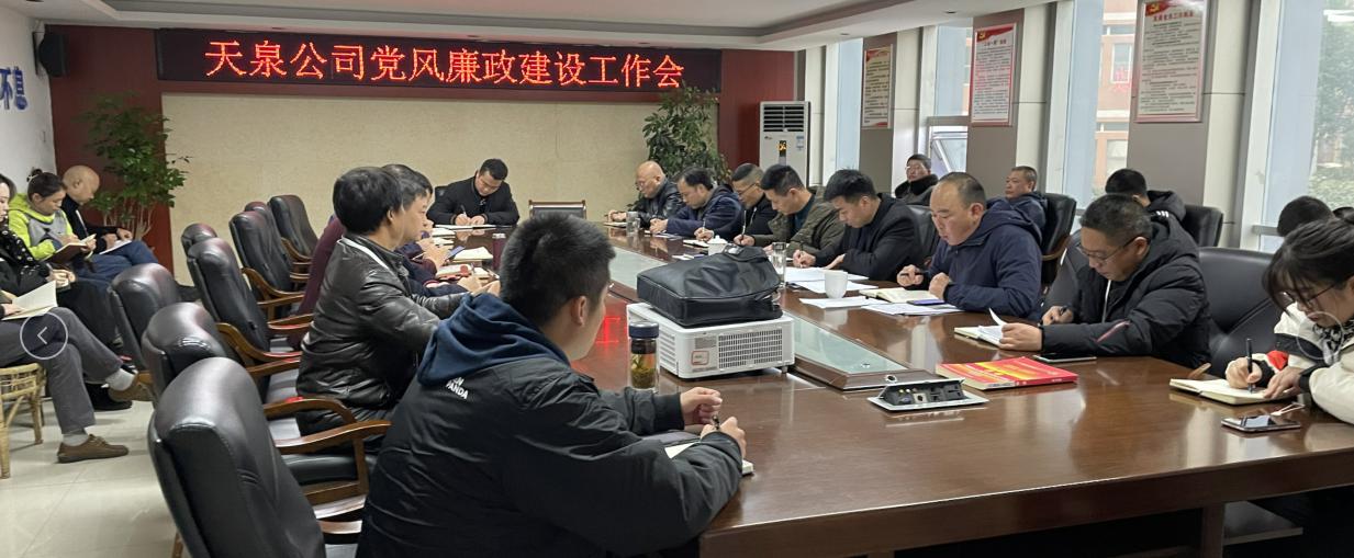 天泉公司召開(kāi)黨風(fēng)廉政建設工作會(huì )