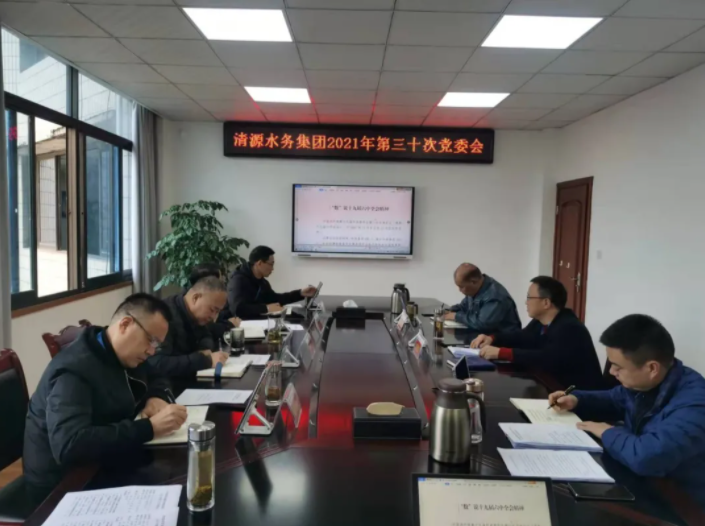 清源水務(wù)集團專(zhuān)題學(xué)習黨的十九屆六中全會(huì )精神