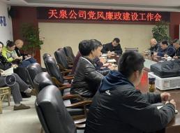 天泉公司召開(kāi)黨風(fēng)廉政建設工作會(huì )