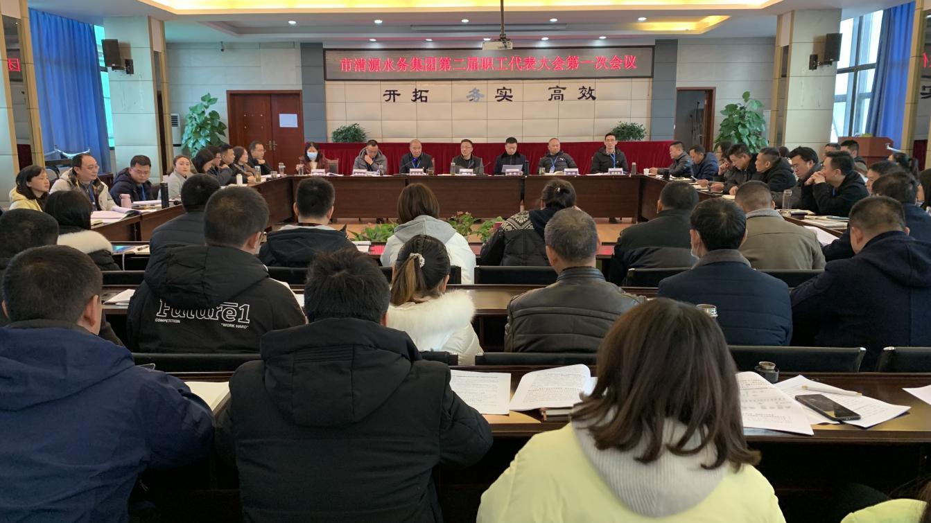 清源水務(wù)集團召開(kāi)職工代表大會(huì )