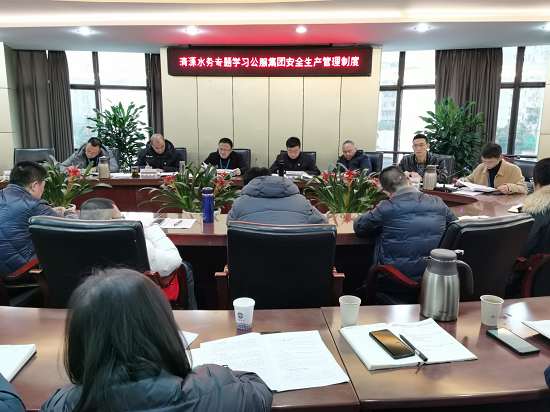 清源水務(wù)公司傳達貫徹公服集團安全生產(chǎn)工作會(huì )議精神