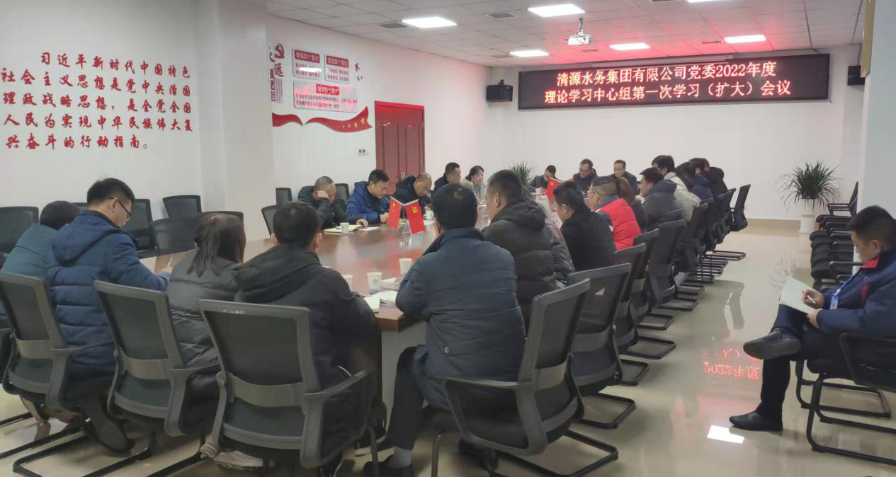 清源水務(wù)集團公司黨委召開(kāi)2022年度理論學(xué)習中心組第一次學(xué)習（擴大）會(huì )議