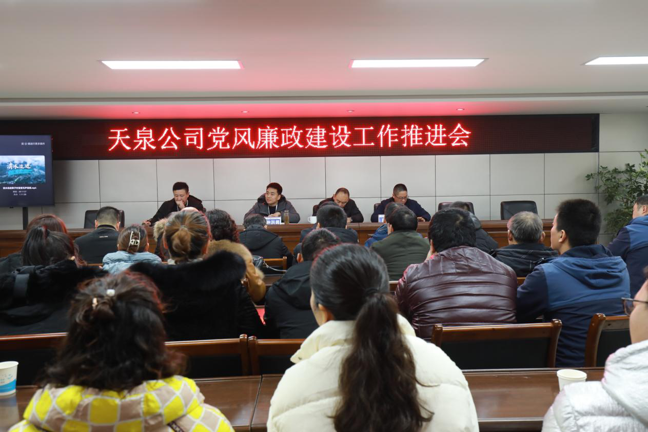 天泉公司召開(kāi)黨風(fēng)廉政建設推進(jìn)會(huì )