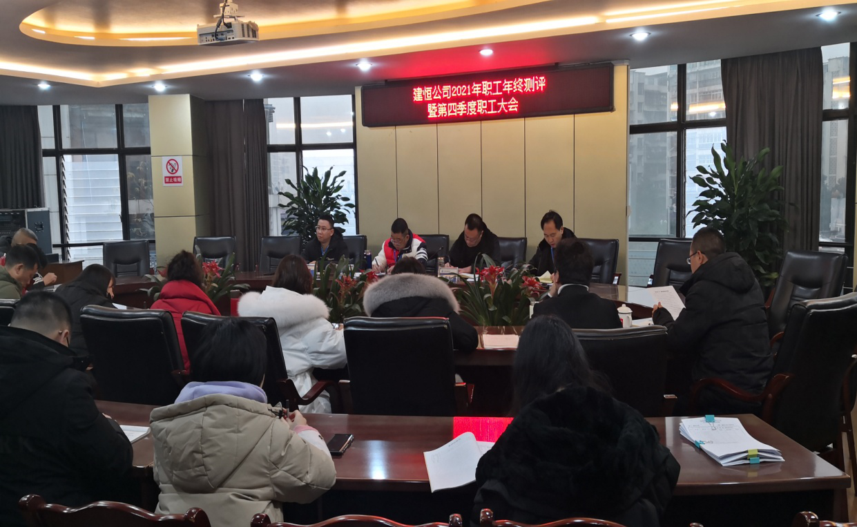 建恒公司召開(kāi)員工年終考評暨第四季職工大會(huì )